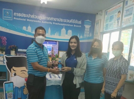 ไฟล์แนบ กปภ.สาขาประจวบคีรีขันธ์ จัดกิจกรรมพิเศษ Promotion 8.8 จ่ายปั๊บ รับโชค