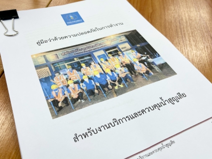 ไฟล์แนบ กปภ.สาขาสงขลา จัดอบรมให้ความรู้ความเข้าใจในข้อกำหนดและคู่มือและมาตรฐานด้านความปลอดภัยในการทำงาน