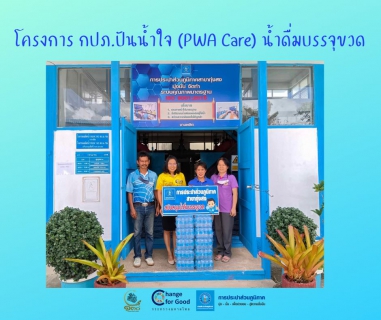 ไฟล์แนบ การประปาส่วนภูมิภาคสาขาทุ่งสง มอบน้ำดื่มบรรจุขวดตราสัญลักษณ์ กปภ. ภายใต้โครงการ กปภ.ปันน้ำใจ (PWA Care) น้ำดื่มบรรจุขวด