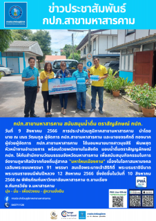 ไฟล์แนบ มอบน้ำดื่มให้ สนง.วัฒนธรรมจังหวัดมหาสารคาม