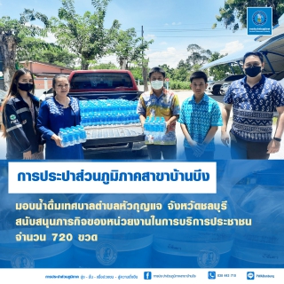 ไฟล์แนบ กปภ.สาขาบ้านบึงมอบน้ำดื่มสนับสนุนภารกิจหน่วยงาน