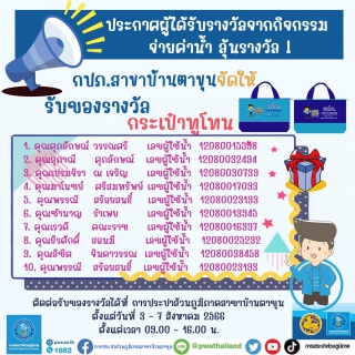 ไฟล์แนบ กปภ.สาขาบ้านตาขุน ประกาศ ผู้ได้รับรางวัลจากกิจกรรม จ่ายค่าน้ำ ลุ้นรางวัล