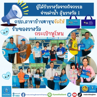 ไฟล์แนบ กปภ.สาขาบ้านตาขุน ประกาศ ผู้ได้รับรางวัลจากกิจกรรม จ่ายค่าน้ำ ลุ้นรางวัล