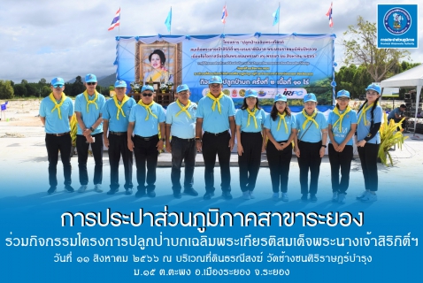 ไฟล์แนบ กปภ.สาขาระยอง ร่วมกิจกรรมปลูกป่าบกเฉลิมพระเกียรติสมเด็จพระนางเจ้าสิริกิติ์ฯ