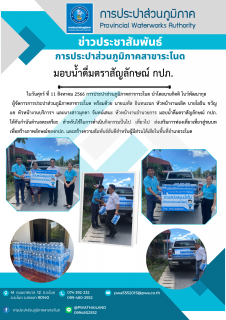 ไฟล์แนบ การประปาส่วนภูมิภาคสาขาระโนด มอบน้ำดื่มตราสัญลักษณ์ กปภ.