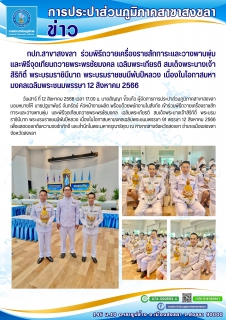 ไฟล์แนบ กปภ.สาขาสงขลา ร่วมพิธีถวายเครื่องราชสักการะและวางพานพุ่ม และพิธีจุดเทียนถวายพระพรชัยมงคล เฉลิมพระเกียรติ สมเด็จพระนางเจ้าสิริกิติ์ พระบรมราชินีนาถ พระบรมราชชนนีพันปีหลวง เนื่องในโอกาสมหามงคลเฉลิมพระชนมพรรษา 12 สิงหาคม 2566