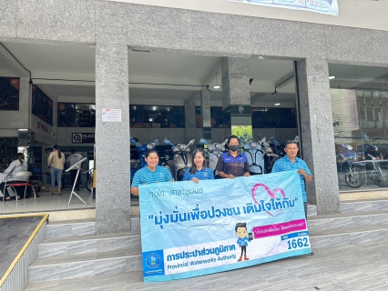 ไฟล์แนบ การประปาส่วนภูมิภาคสาขาชุมพร ลงพื้นที่พบลูกค้ารายใหญ่ 