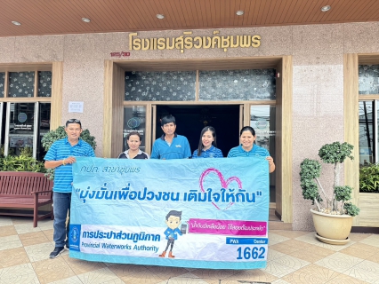 ไฟล์แนบ การประปาส่วนภูมิภาคสาขาชุมพร ลงพื้นที่พบลูกค้ารายใหญ่ 