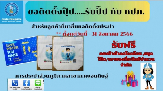 ไฟล์แนบ การประปาส่วนภูมิภาคสาขากาญจนดิษฐ์ จัดกิจกรรมโครงการ "ติดตั้งปั๊บ ได้รับปุ๊บ" &#127881;&#127873; ลูกค้าใหม่ชำระค่าติดตั้งน้ำประปา ภายในเดือนสิงหาคม 2566 รับของรางวัลไปเลยง่ายๆ ไม่ต้องลุ้น&#8252;&#65039; ตั้งแต่วันนี้ ถึง 31 สิงหาคม 2566