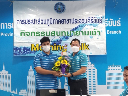 ไฟล์แนบ การประปาส่วนภูมิภาคสาขาประจวบคีรีขันธ์ จัดกิจกรรมสนทนายามเช้า (Morning talk) ครั้งที่ 11/2566 