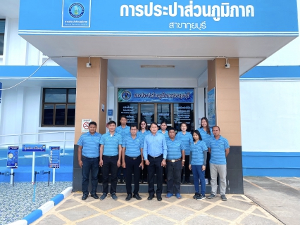 ไฟล์แนบ กปภ.สาขากุยบุรีให้การต้อนรับคณะกรรมการตรวจประเมินผลการดำเนินงานโครงการจัดการน้ำสะอาด  Water Safety Plan : WSP ปี 2566