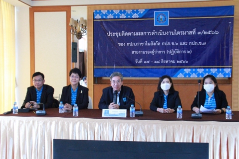 ไฟล์แนบ กปภ.ข.6 ประชุมสรุปผลการดำเนินงานสายงาน รปก.2 ณ สิ้นไตรมาส 3/2566 