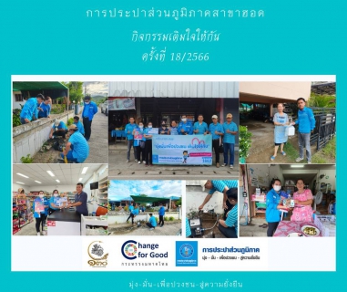 ไฟล์แนบ กปภ.สาขาฮอด จัดกิจกรรมเติมใจให้กัน( HOME CARE )