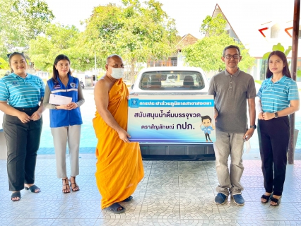ไฟล์แนบ กปภ.สาขาสงขลา ร่วมสนับสนุนน้ำดื่มการจัดงานทอดผ้าป่าเพื่อการกุศล (กองทุนพัฒนาปัญญา)