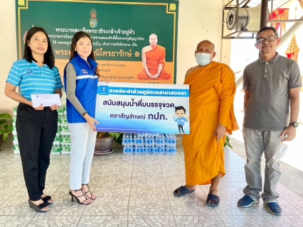 ไฟล์แนบ กปภ.สาขาสงขลา ร่วมสนับสนุนน้ำดื่มการจัดงานทอดผ้าป่าเพื่อการกุศล (กองทุนพัฒนาปัญญา)