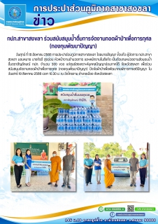 ไฟล์แนบ กปภ.สาขาสงขลา ร่วมสนับสนุนน้ำดื่มการจัดงานทอดผ้าป่าเพื่อการกุศล (กองทุนพัฒนาปัญญา)