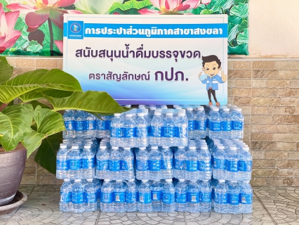 ไฟล์แนบ กปภ.สาขาสงขลา ร่วมสนับสนุนน้ำดื่มการจัดงานทอดผ้าป่าเพื่อการกุศล (กองทุนพัฒนาปัญญา)