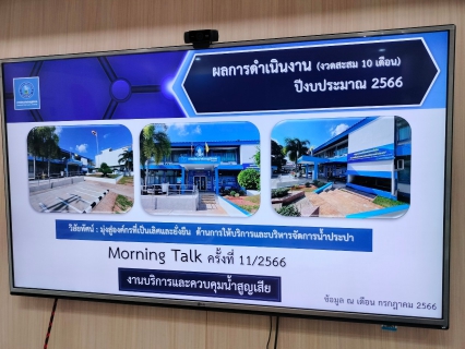 ไฟล์แนบ การประปาส่วนภูมิภาคสาขาชุมพร ร่วมดำเนินกิจกรรม สนทนายามเช้า ครั้งที่ 11/2566 ณ ห้องประชุม DMA การประปาส่วนภูมิภาคสาขาชุมพร