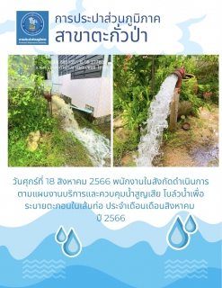 ไฟล์แนบ การประปาส่วนภูมิภาคสาขาตะกั่วป่า ดำเนินการตามแผนงานบริการและควบคุมน้ำสูญเสีย โบล์วน้ำเพื่อระบายตะกอนในเส้นท่อ ช่วงเดือนสิงหาคม ปี2566