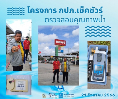 ไฟล์แนบ การประปาส่วนภูมิภาคสาขาทุ่งสง ตรวจสอบคุณภาพน้ำ ภายใต้โครงการ กปภ.เช็คชัวร์