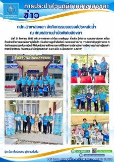 ไฟล์แนบ กปภ.สาขาสงขลา จัดกิจกรรมรณรงค์ประหยัดน้ำ ณ ทัณฑสถานบำบัดพิเศษสงขลา