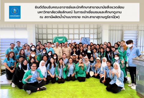 ไฟล์แนบ กปภ.สาขาสุราษฎร์ธานี (ชั้นพิเศษ) ต้อนรับนักศึกษาจากมหาวิทยาลัยวลัยลักษณ์ ในการศึกษาดูงานระบบผลิต ณ สถานีผลิตน้ำบ้านนาทราย