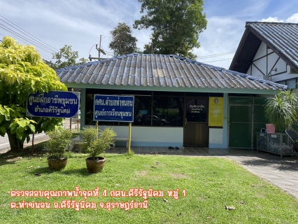 ไฟล์แนบ ปภ.สาขาบ้านตาขุน ตรวจสอบคุณภาพน้ำในระบบจ่าย จำนวน 4 จุด หน่วยบริการคีรีรัฐนิคม ตำบลท่าขนอน อำเภอคีรีรัฐนิคม จ.สุราษฎร์ธานี