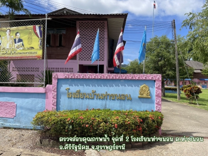 ไฟล์แนบ ปภ.สาขาบ้านตาขุน ตรวจสอบคุณภาพน้ำในระบบจ่าย จำนวน 4 จุด หน่วยบริการคีรีรัฐนิคม ตำบลท่าขนอน อำเภอคีรีรัฐนิคม จ.สุราษฎร์ธานี