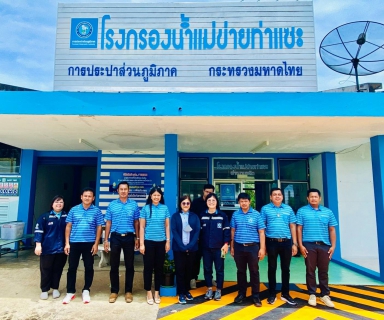 ไฟล์แนบ  การประปาส่วนภูมิภาคสาขาท่าแซะ เข้ารับการตรวจประเมินผลการดำเนินงานโครงการจัดการน้ำสะอาด(Water Safety Plan : WSP) ประจำปี 2566