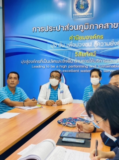 ไฟล์แนบ กปภ.สาขาระนอง ให้การต้อนรับคณะทำงานตรวจประเมินคุณภาพน้ำโครงการ WSP ประจำปี 2566