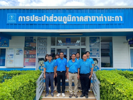 ไฟล์แนบ กปภ.สาขาท่ามะกา เข้ารับการตรวจประเมินผลการดำเนินงาน Water Safe Plan ปี 2566