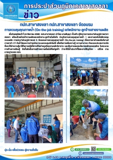 ไฟล์แนบ กปภ.สาขาสงขลา จัดอบรมการควบคุมคุณภาพน้ำ (On-the-job training) แก่พนักงานเเละลูกจ้างสายงานผลิต 