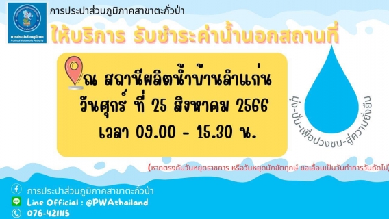 ไฟล์แนบ การประปาส่วนภูมิภาคสาขาตะกั่วป่า ลงพื้นที่ให้บริการรับชำระค่าน้ำประปานอกสถานที่ ประจำเดือนสิงหาคม 2566