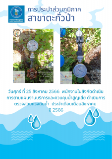 ไฟล์แนบ การประปาส่วนภูมิภาคสาขาตะกั่วป่า ดำเนินการตามแผนงานบริการและควบคุมน้ำสูญเสีย ตรวจสอบแรงดันน้ำ ประจำเดือนสิงหาคม ปี 2566