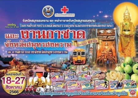 ไฟล์แนบ กปภ.สาขาสมุทรสงคราม ส่งมอบน้ำดื่มบรรจุขวดและร่วมบริจาคเงินรางวัลเพื่อใช้ในกิจกรรมงานสืบสานประเพณีวัฒนธรรมลุ่มน้ำแม่กลองของดีเมืองสามน้ำและงานกาชาดจังหวัดสมุทรสงคราม ประจำปี 2566