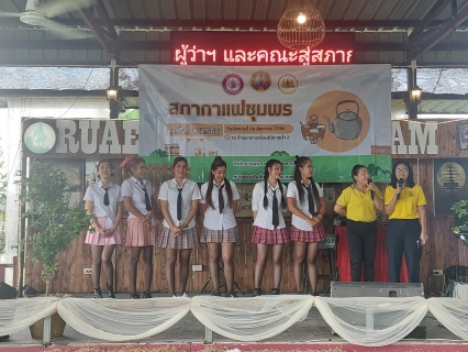 ไฟล์แนบ การประปาส่วนภูมิภาคสาขาชุมพร ร่วมกิจกรรม สภากาแฟร่วมกับจังหวัด  ชุมพร ณ เรือนไม้ชายน้ำ อ.เมือง จ.ชุมพร 