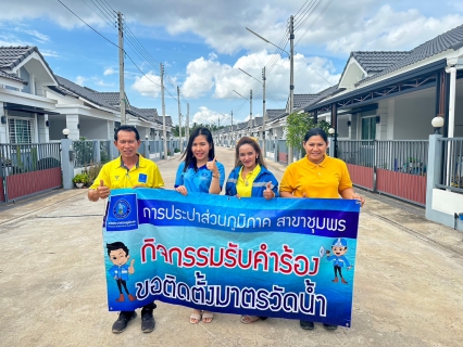 ไฟล์แนบ การประปาส่วนภูมิภาคสาขาชุมพร ออกรับคำร้องติดตั้งมาตรวัดน้ำรายใหม่ บริเวณ หมู่บ้านธาราวิลล์ คูขุด ตำบลบางหมาก อำเภอเมือง จังหวัดชุมพร