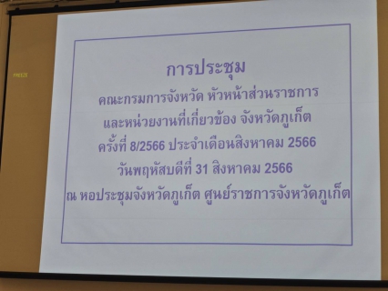 ไฟล์แนบ กปภ.สาขาภูเก็ต เข้าร่วมประชุมคณะกรมการจังหวัด หัวหน้าส่วนราชการ และหน่วยงานที่เกี่ยวข้อง จังหวัดภูเก็ต ครั้งที่ 8/2566 ประจำเดือน สิงหาคม 2566