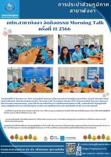 ไฟล์แนบ กปภ.สาขาพังงา จัดกิจกรรม Morning Talk ครั้งที่ 11/2566 