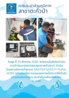 ไฟล์แนบ การประปาส่วนภูมิภาคสาขาตะกั่วป่า ลงพื้นที่ตรวจสอบคุณภาพน้ำประปา ดำเนินโครงการจัดการน้ำสะอาด (Water Safety Plan : WSP) อย่างต่อเนื่อง ควบคุมคุณภาพน้ำประปาให้เป็นไปตามเกณฑ์มาตรฐาน ประจำเดือนสิงหาคม 2566