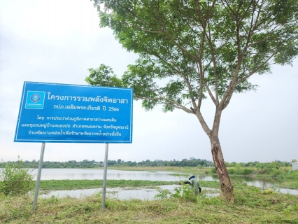 ไฟล์แนบ กปภ.ข.7 และ กปภ.สาขาสว่างแดนดิน จัดโครงการรวมพลังจิตอาสา กปภ. เฉลิมพระเกียรติ ปี 2566