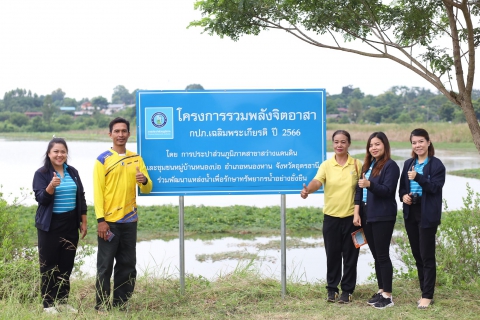 ไฟล์แนบ กปภ.ข.7 และ กปภ.สาขาสว่างแดนดิน จัดโครงการรวมพลังจิตอาสา กปภ. เฉลิมพระเกียรติ ปี 2566