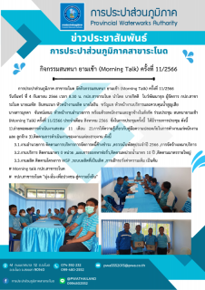 ไฟล์แนบ การประปาส่วนภูมิภาคสาขาระโนด กิจกรรม Morning Talk ครั้งที่ 11/2566