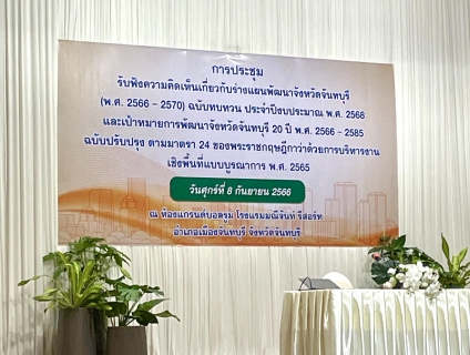 ไฟล์แนบ กปภ.สาขาขลุง เข้าร่วมการประชุมรับฟังความคิดเห็นเกี่ยวกับร่างแผนพัฒนาจังหวัดจันทบุรี (พ.ศ.2566-2570) ฉบับทบทวน ประจำปีงบประมาณ พ.ศ.2568 และเป้าหมายการพัฒนาจังหวัดจันทบุรี 20 ปี พ.ศ.2566-2585 ฉบับปรับปรุง ตามมาตรา 24 ของพระราชกฤษฎีกาว่าด้วยการบริหารงานเชิงพื้นที่แบบบูรณาการ พ.ศ.2565