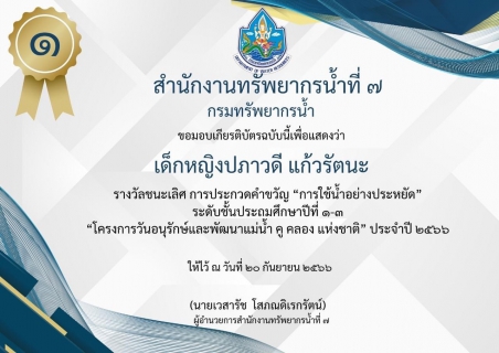 ไฟล์แนบ กปภ.สาขาราชบุรี ร่วมกับ สำนักงานทรัพยากรน้ำที่ 7  จัดกิจกรรมประกวดคำขวัญ การใช้น้ำอย่างประหยัด โครงการวันอนุรักษ์และพัฒนาแม่น้ำ คู คลอง แห่งชาติ ประจำปี 2566