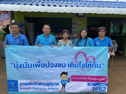 ไฟล์แนบ การประปาส่วนภูมิภาคสาขาชุมพร ดำเนินกิจกรรมโครงการเติมใจให้กัน ณ ตำบลปากน้ำชุมพร อำเภอเมือง จังหวัดชุมพร