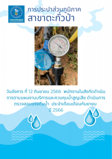 ไฟล์แนบ การประปาส่วนภูมิภาคสาขาตะกั่วป่า ดำเนินการตามแผนงานบริการและควบคุมน้ำสูญเสีย ตรวจสอบแรงดันน้ำ ประจำเดือนกันยายน ปี 2566