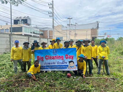 ไฟล์แนบ BigcleaningDay ครั้งที่ 2/2566