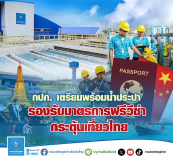 ไฟล์แนบ กปภ. เตรียมพร้อมน้ำประปา รองรับมาตรการฟรีวีซ่า กระตุ้นเที่ยวไทย