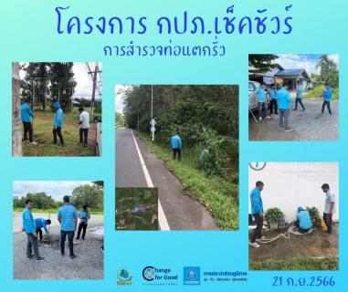 ไฟล์แนบ การประปาส่วนภูมิภาคสาขาทุ่งสง ลงพื้นที่ค้นหาท่อแตกรั่ว ลดน้ำสูญเสีย แสดงความใส่ใจในการให้บริการ สร้างความมั่นใจแก่ลูกค้า